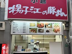 　間口は狭いお店です。揚子江の豚まん　小倉駅前店