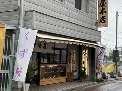 花山うどんから１分もしないところにある和菓子屋さん
「伊勢屋本店」でお土産購入。
さて駅へ戻ります。