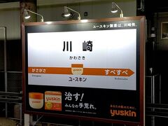 JR川崎駅に到着しました。

こちらの川崎駅を利用するのは初めてでしたが立派な駅でビックリしました。

電車のホームでこんなおもしろい看板を見かけました。
『ユースキン』のハンドクリーム、愛用しています。
