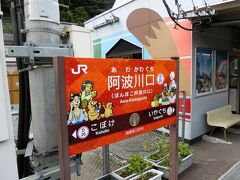 食事を撮影している間に、最初の下車駅の「阿波川口駅」で下車。