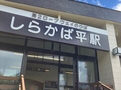 しらかば平駅
９：４５分に出発です