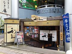 今時点でちょうど12時。
牛タンの名店「利久」でランチを食べる。