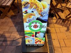 で、今回私達は狸小路７丁目のお店で夕食を頂きます♪
お店はこちらのアゲマス86さんです(*^^*)