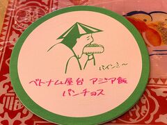 で、アゲマス86のオーナーさんとホーチミンの話で盛り上がっていた相方・・
まぁ～こうなるわよね～(￣▽￣)

って事でベトナム料理屋さんのパンチョスさんへ。。
