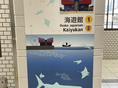 海遊館の最寄駅に到着
レイアウトもあり、気持ちが高ぶるね！