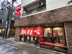 小倉鉄なべ 本店