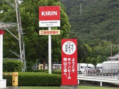 キリンビール岡山工場