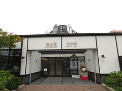 有名 地ビール「独歩」の醸造所・売店・レストランがある「独歩館」へ
　