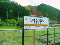 ■伊勢竹原駅［単式ホーム１面１線］
・1935年（昭和10）家城 ～ 伊勢奥津駅間の延伸開業により有人駅として開業。
・1976年（昭和51）駅業務を外部委託。
・1986年（昭和61）無人駅となる。