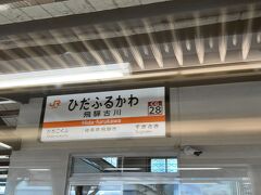 　飛騨古川駅停車、猪谷駅から37.9キロメートルあります。