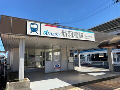 新羽島駅