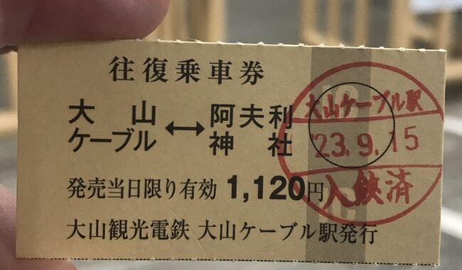 伊勢原 駅 大山 ケーブル バス コレクション 料金