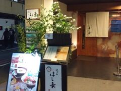 逸品はし長
以前、京都で食べた京料理レストランの食事に感激したので、今回は２店に寄ることにしました。
