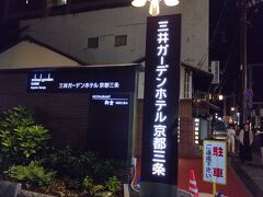 京都での宿泊は３泊とも三井ガーデンホテル京都三条です。
