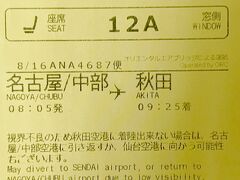 8/16（水）
ツアーは7:05集合。
飛行機は8:05でしたが夏休みの空港は激混みで荷物預けてセキュリティチェック受けるまで大行列。秋田行きの飛行機は条件付きフライトで無事たどり着くかそれだけが気になってました。