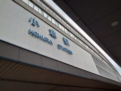 小倉駅に到着です。
