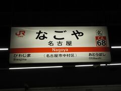 名古屋に着いたのは 午後１０時前

新幹線なら１時間だが、私は「乗り鉄」の壁があるので、長時間の乗車は苦にならない
　