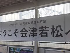 会津若松駅には11時21分到着。