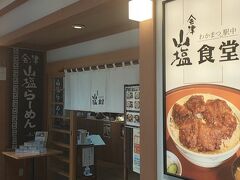 ランチに駅構内の会津山塩食堂へ。