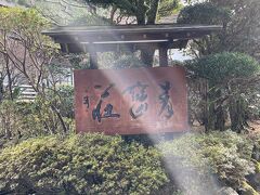 青巒荘　歴史のある古い旅館です。