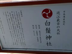 続いて、白鬚神社に来ました。