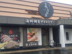 海鮮ダイニング 美喜仁館