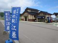 10:25　日本一小さい道の駅江差