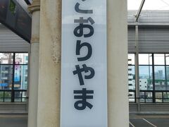 郡山駅に到着しました