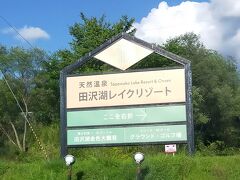天然温泉 田沢湖レイクリゾート