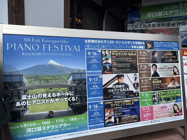 富士山河口湖ピアノフェスティバル 辻井伸行さん ショパンGALA♪』富士五湖(山梨県)の旅行記・ブログ by uni mamaさん【フォートラベル】