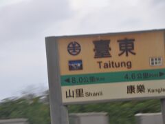 　終点　台東駅に到着しました。花蓮駅から150キロメートル、各駅停車で3時間余りかけての到着です。