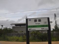 康楽駅