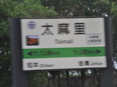 　太麻里駅に停車