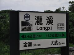 　瀧渓駅に停車