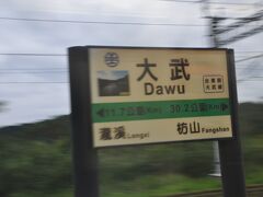 大武駅