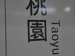 　少しうとうとしていたら、もう高鉄桃園駅到着です。