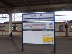 高坂駅