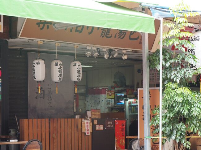 少し休憩をして、お昼は西門にある梁山泊小籠湯包へ<br />と来てみたものの、休みっぽい・・泣