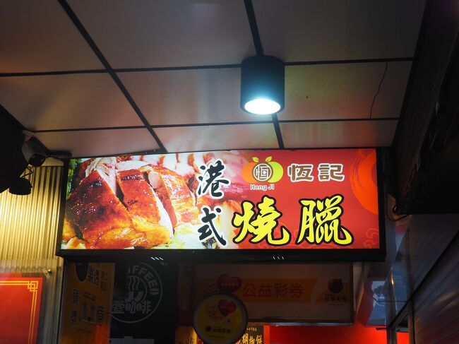 恒記港式焼臘でテイクアウト注文。<br />googleのクチコミに上がってた写真を見せて注文しました。