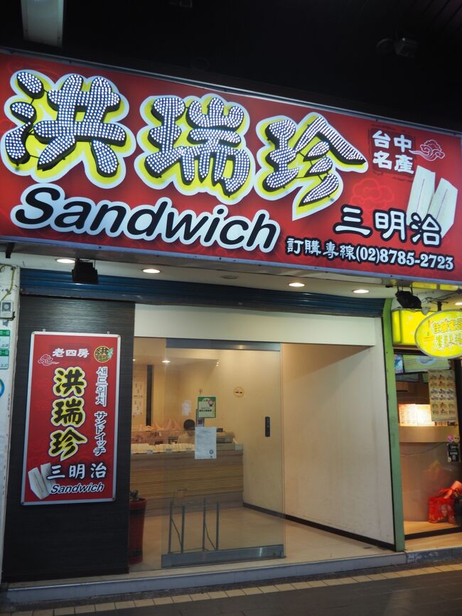 洪瑞珍でサンドイッチを買いました。<br />ここは台北駅内と店の名前が同じだけど、違うのかな。包装も味も違った