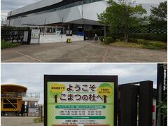 まず向かったのは「こまつの杜」。
そうで石川県を代表する企業の世界的建機メーカーのコマツが運営する企業博物館で、重機の屋外展示もあり、家族連れにも人気のスポットで、JR小松駅のすぐ横にあります。