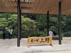 道の駅 上野