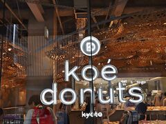 koe donuts♪
新京極商店街の中にあるドーナツショップ。
ドーナツよりも店の内装を今をときめく建築家、隈研吾氏が担当したというから驚きよねっ。

https://www.instagram.com/koe_donuts/