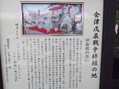 お城のすぐ近くには、会津戊辰戦争終結の地の碑はありました。
幕末の悲しい歴史です。