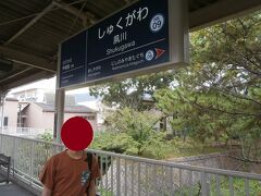夙川駅