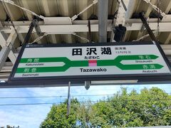 田沢湖駅です 今日も晴れています
一番最悪だったのが 出発日の 関東の台風でした 風が強くて 傘をさしていても 全身びしょ濡れでした