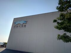 2020年に出来た四国水族館。