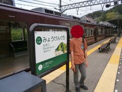 妙見口駅