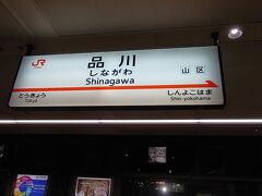 品川駅着