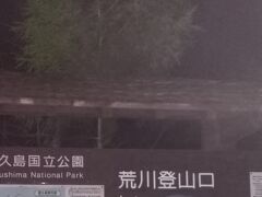 荒川登山口までバスで40分程。
荒川登山口に着いた時点でも、まだこの暗さ。ヘッドライト要です。